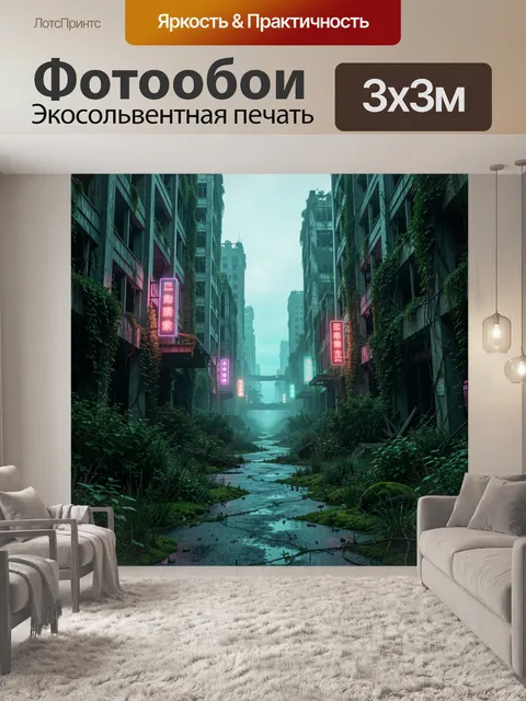 Фотообои Заброшенный футуристический город в зелени