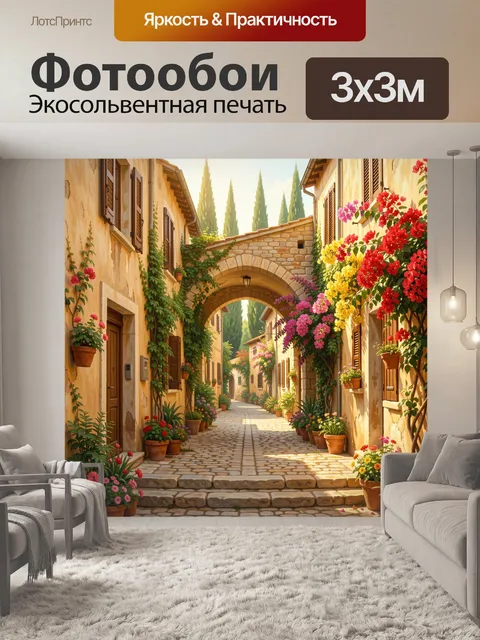 Фотообои Уютная средиземноморская улочка с цветами