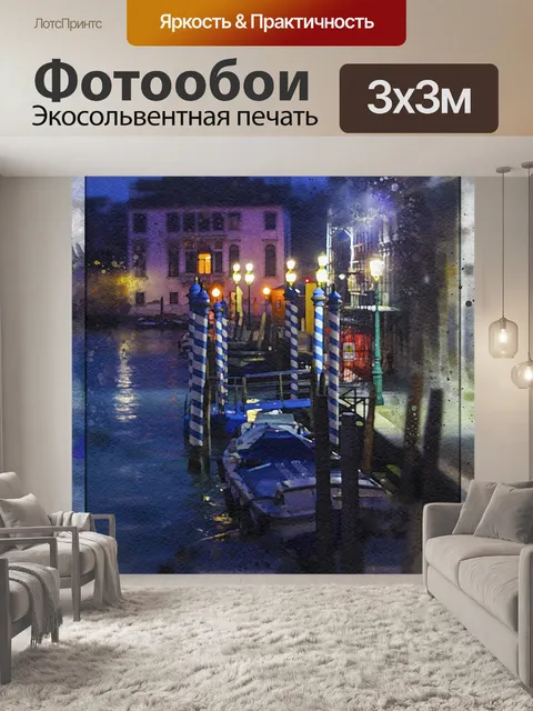 Фотообои Канал
