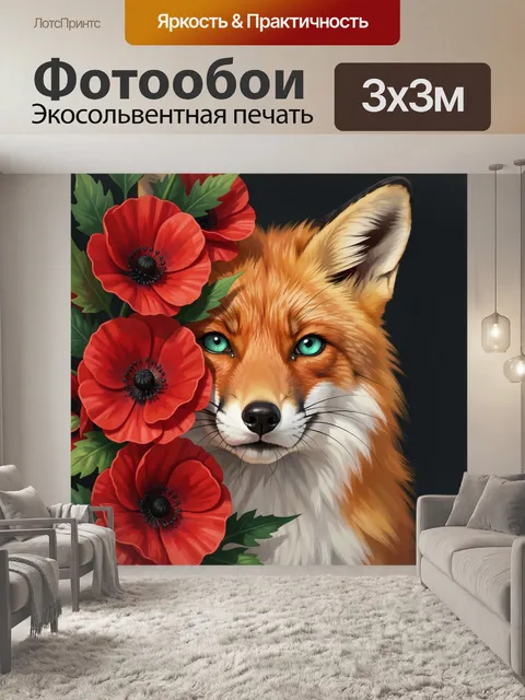 Фотообои Лисица с красными маками