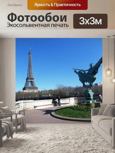 Фотообои Париж