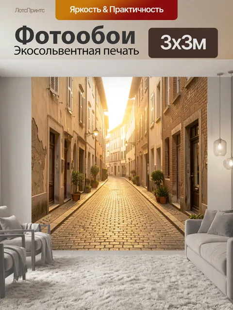 Фотообои Уютная европейская улочка на закате