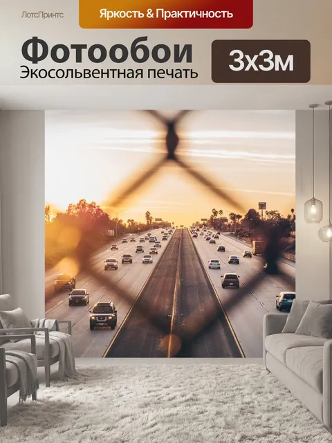 Фотообои Шоссе