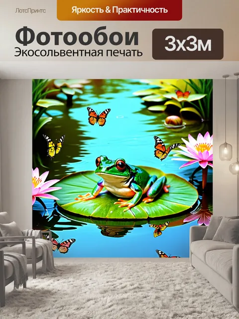 Фотообои лягушка, сидящая на кувшинке, обрамленной красивыми цветами, с бабочками, летающими вокруг