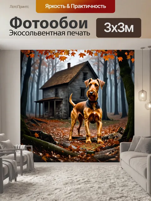 Фотообои ирландский терьер, стоящий на страже у старинного заброшенного дома в лесу, его шерсть сливается с осенними…
