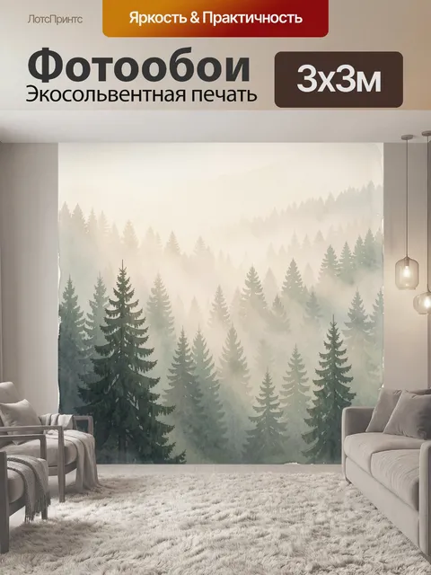 Фотообои Туманный лес с елями