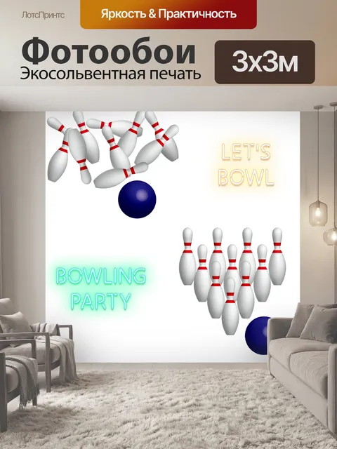 Фотообои Боулинг