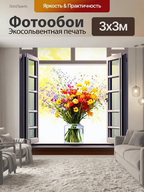 Фотообои современное окно с распашной створкой, за которым изящный букет ярких весенних цветов