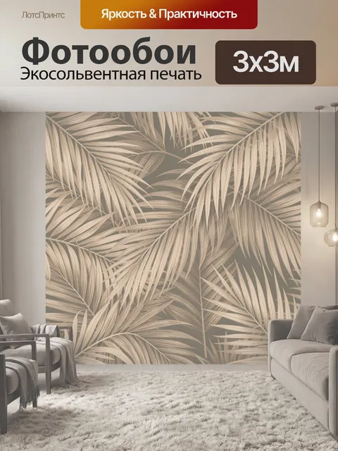 Фотообои Тропические пальмовые листья бежевые