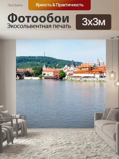 Фотообои Прага