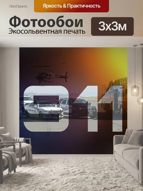 Фотообои Девять один один