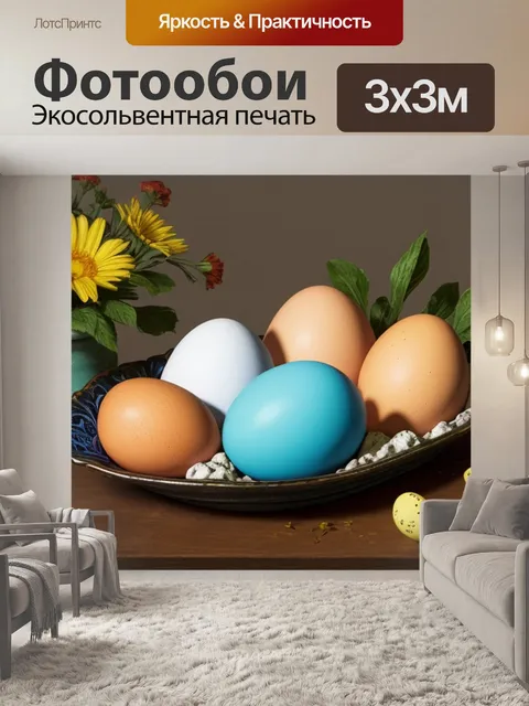 Фотообои натюрморт с яйцами экстер