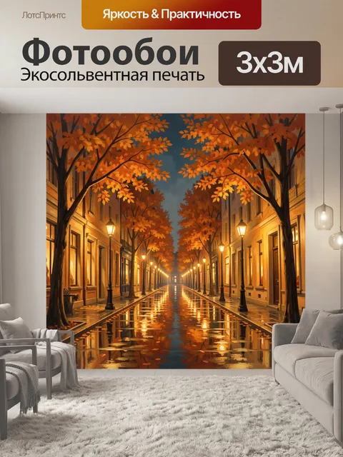 Фотообои Осенний аллея с фонарями