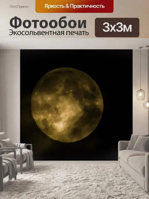 Фотообои Полнолуние
