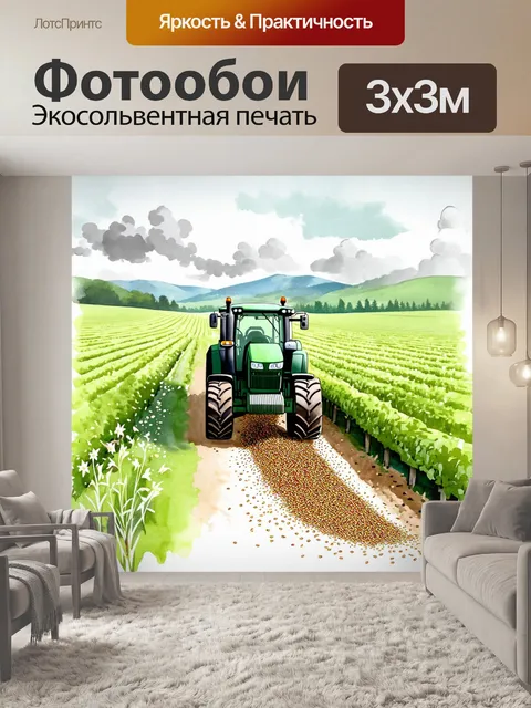 Фотообои трактор, медленно движущийся по широкому огороду, окруженному зелеными полями, с семенами, рассыпающимися из…