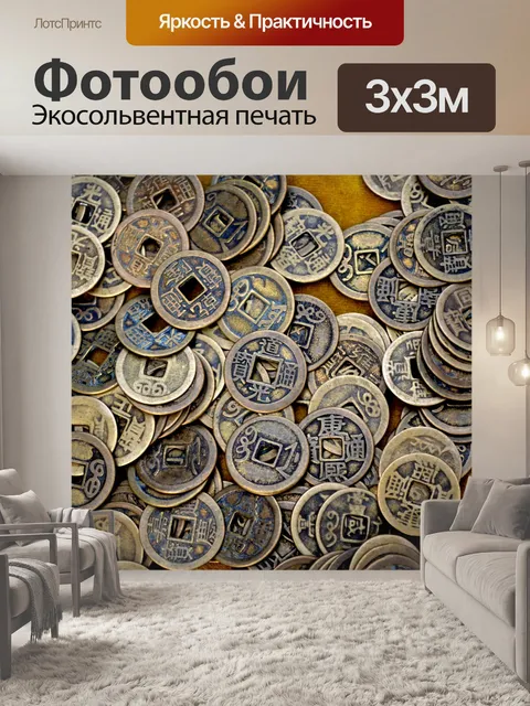 Фотообои Древние китайские монеты