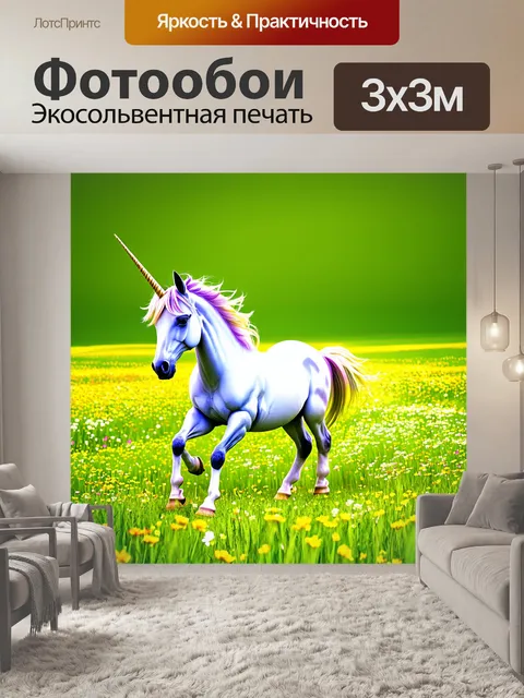 Фотообои на зелёной равнине, где небо встречает землю, единорог играет среди расцветающих цветов, его рог светится…