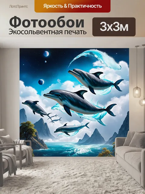 Фотообои природа в стиле сюрреализм, где дельфины плавают в облаках над горами, взаимодействуя с небесными объектами