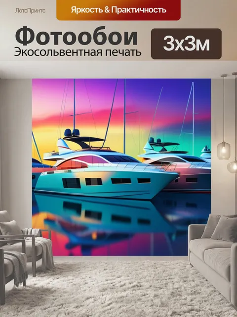 Фотообои пейзаж с яхтами разноцветный