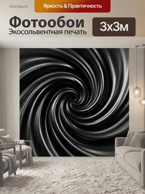 Фотообои Чёрно-белая спираль из линий