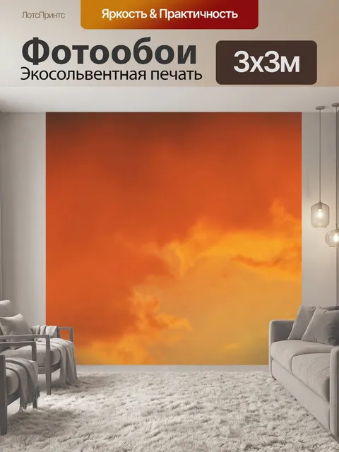 Фотообои Оранжевый закат