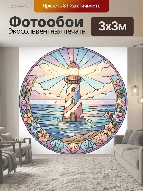 Фотообои Маяк на берегу у моря