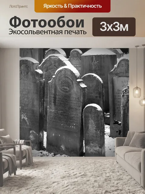 Фотообои Надгробие