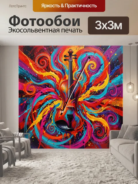 Фотообои Скрипка в ярких абстрактных красках