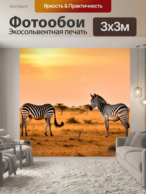 Фотообои африканская саванна с зебрами на фоне заката