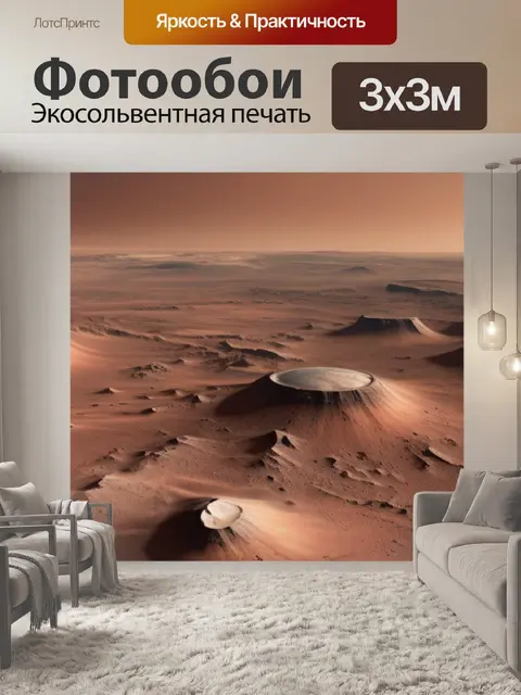 Фотообои пейзаж с марсом крутой
