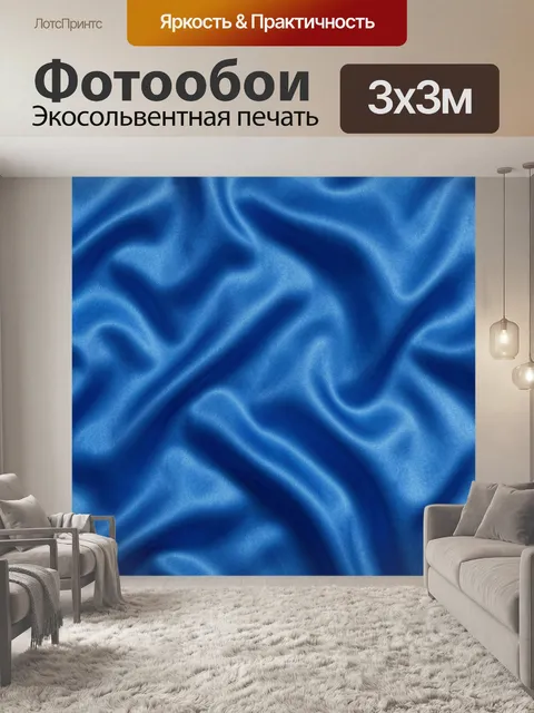 Фотообои Синяя ткань с волнами бликов