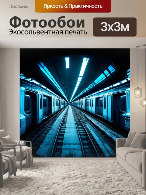 Фотообои футуристическое метро с поездами