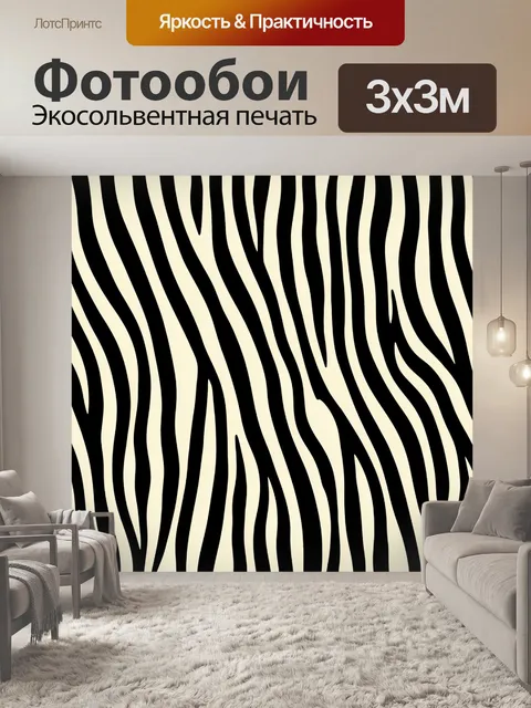 Фотообои Зебровые волны в монохроме