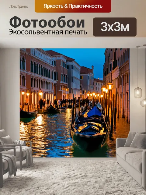 Фотообои венеция, показывающие вечерние огни, отразившиеся в воде, когда набережная наполняется людьми
