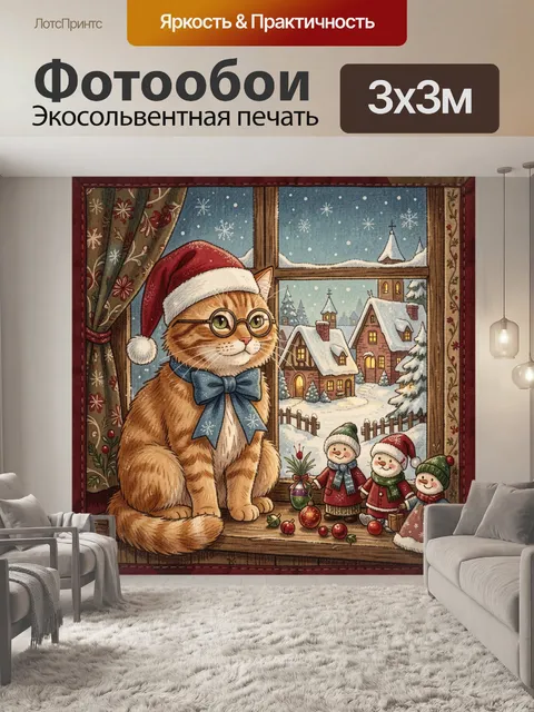 Фотообои Рождественский рыжий кот у окна