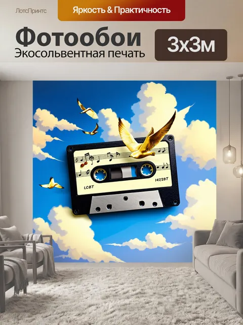 Фотообои открытая кассета, из которой вылетают золотые ноты, как птицы, разлетающиеся в небо