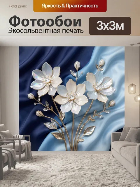 Фотообои Изящные цветы на шелке