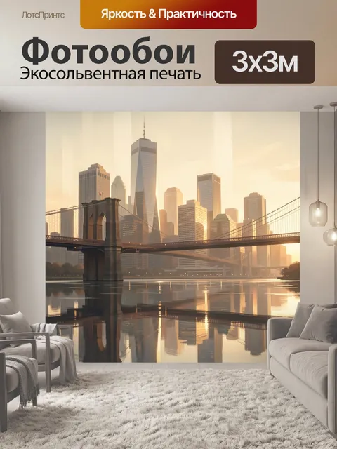300 × 300 см · Экосольвентная печать