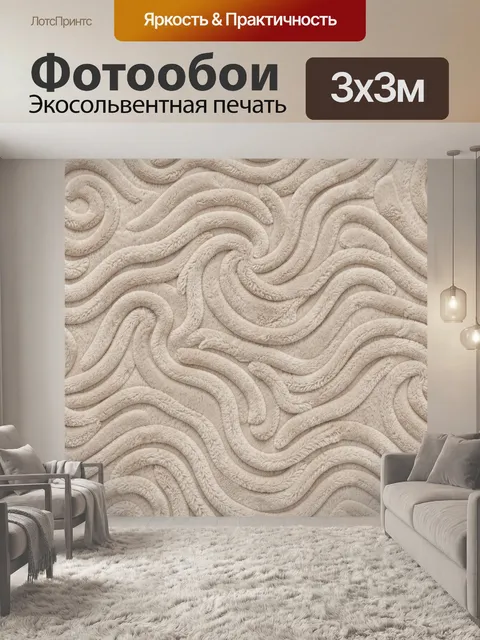 Фотообои Бежевые волны текстуры