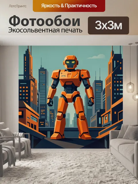 Фотообои Оранжевый робот среди небоскрёбов