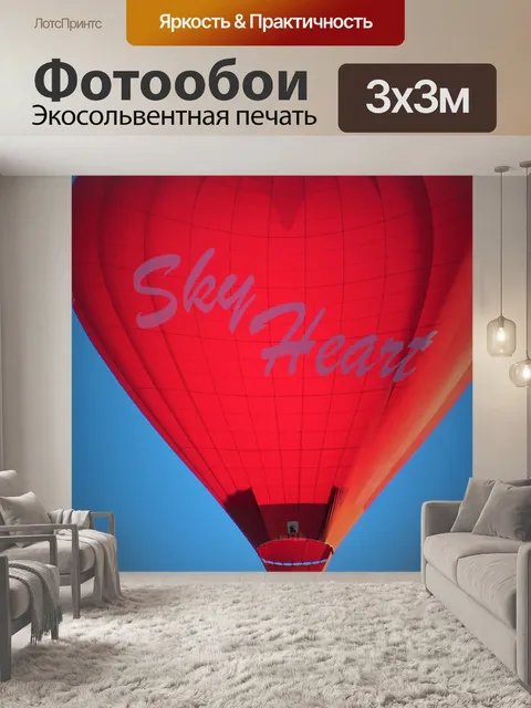 Фотообои Воздушный шар