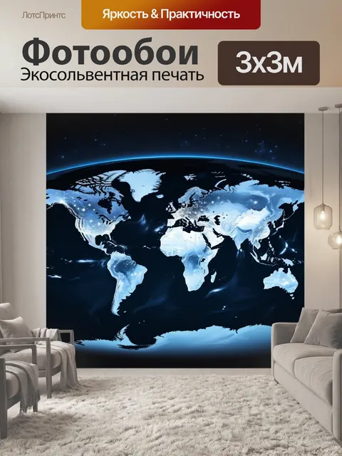Фотообои мировая карта на ночном небе