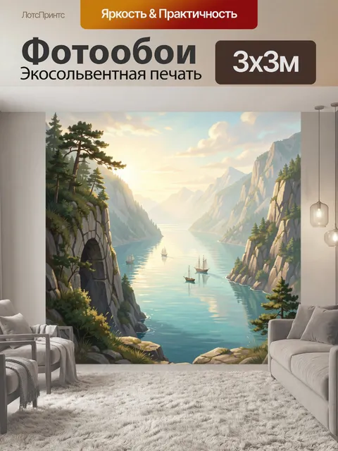 Фотообои Горный фьорд с парусниками