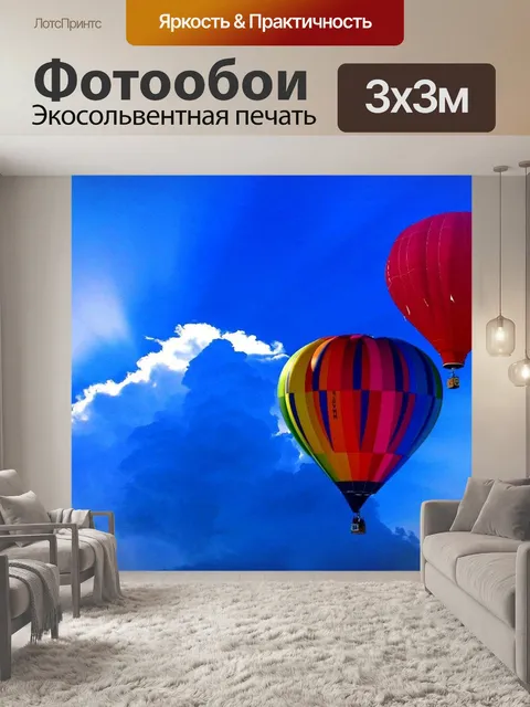 Фотообои Воздушный шар