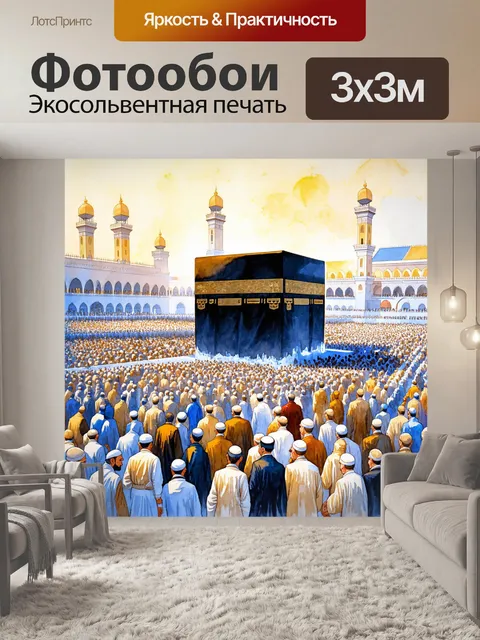 Фотообои мехка во время хаджа, множество верующих у каабы, освещенная мягким утренним светом