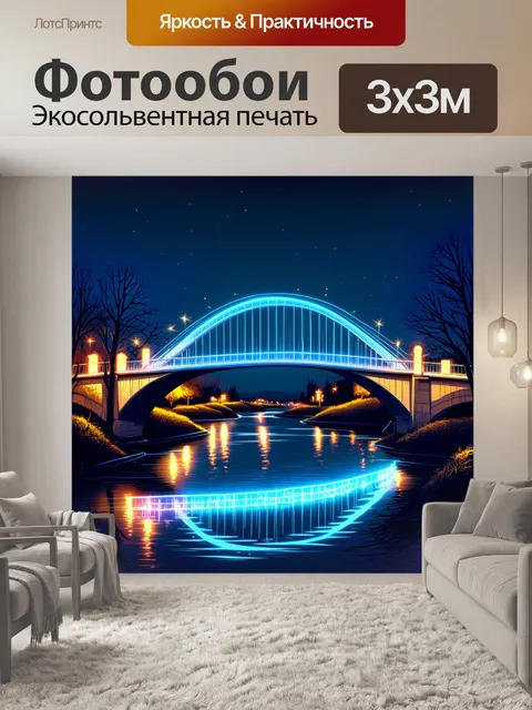 Фотообои неоновый мост, перекинутый через реку, излучающий свет в темноте, а также отражения в воде создают волшебный…