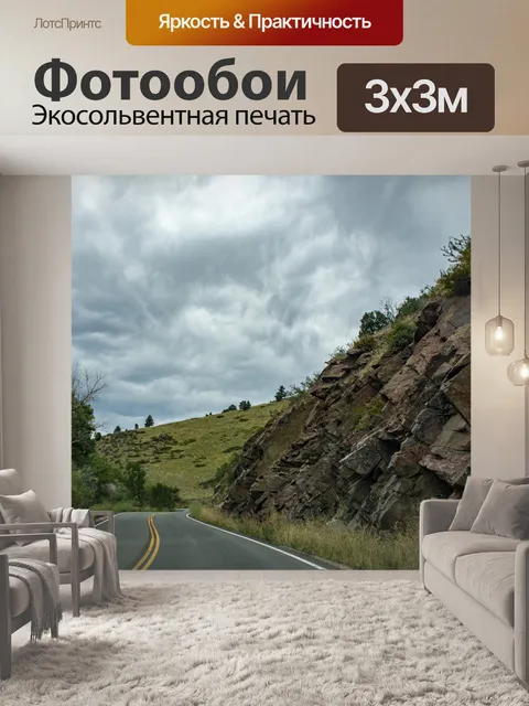 Фотообои Колорадское шоссе