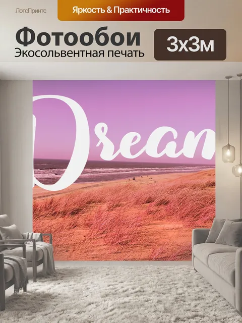 Фотообои Мечтать