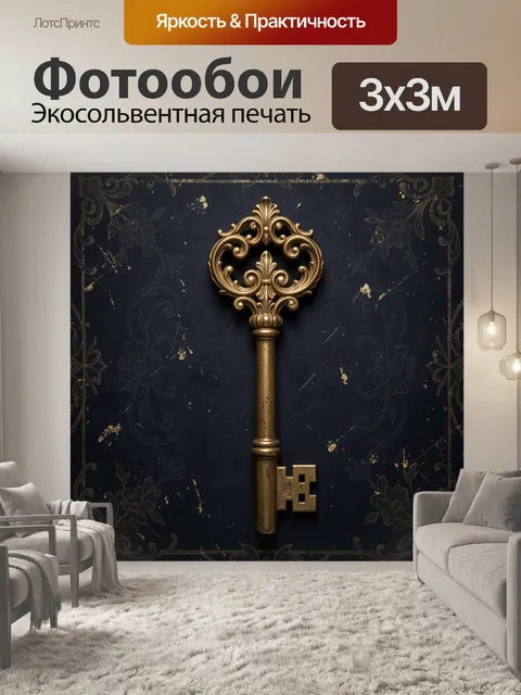 Фотообои Винтажный ключ с завитками