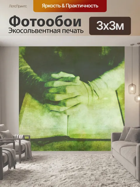Фотообои Читая книгу